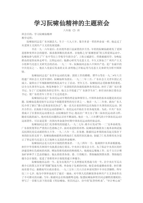 学习阮啸仙精神的主题班会