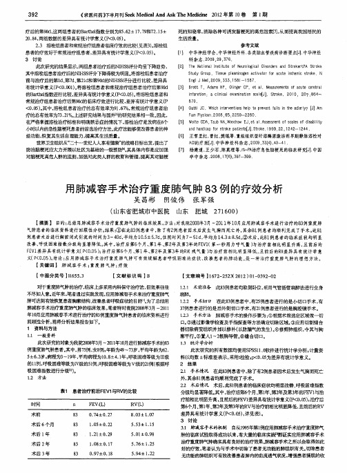 用肺减容手术治疗重度肺气肿83例的疗效分析