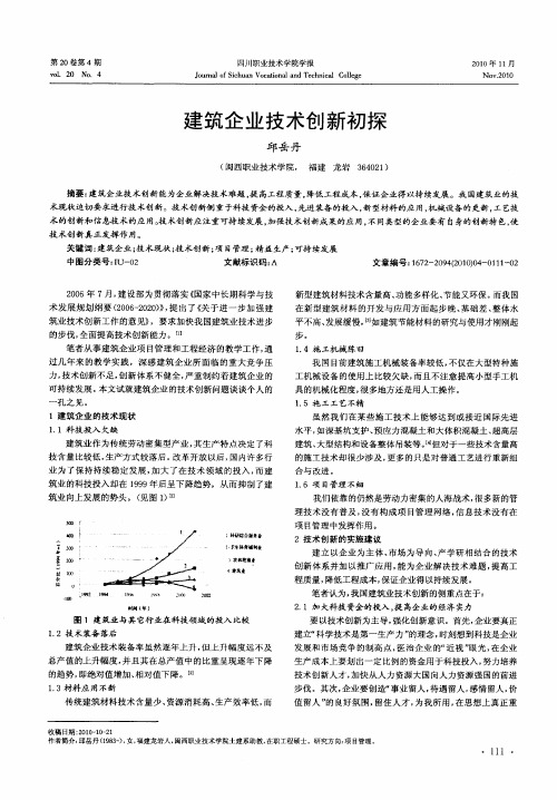 建筑企业技术创新初探