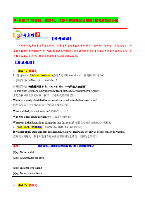 2023年上海市英语高考一轮复习精讲精练专题07：强调句、感叹句、祈使句等特殊句式梳理带讲解