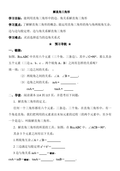 2022年 教学教材《解直角三角形》导学案2