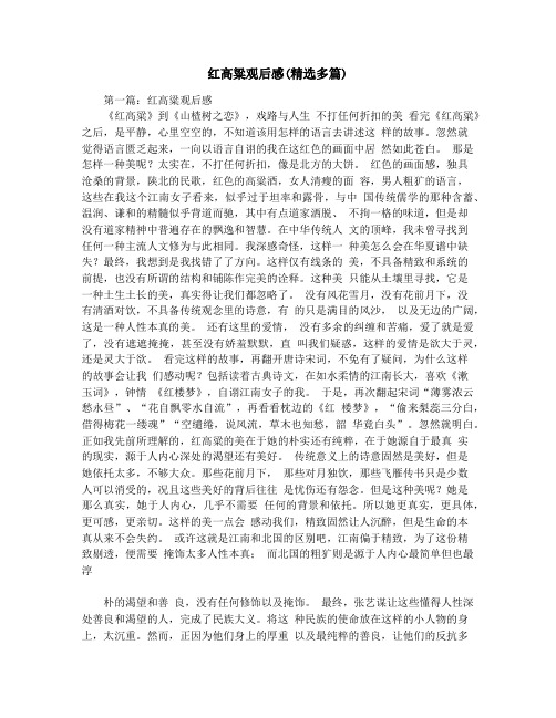 红高粱观后感(精选多篇)