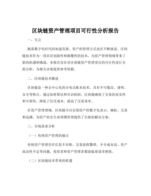 区块链资产管理项目可行性分析报告