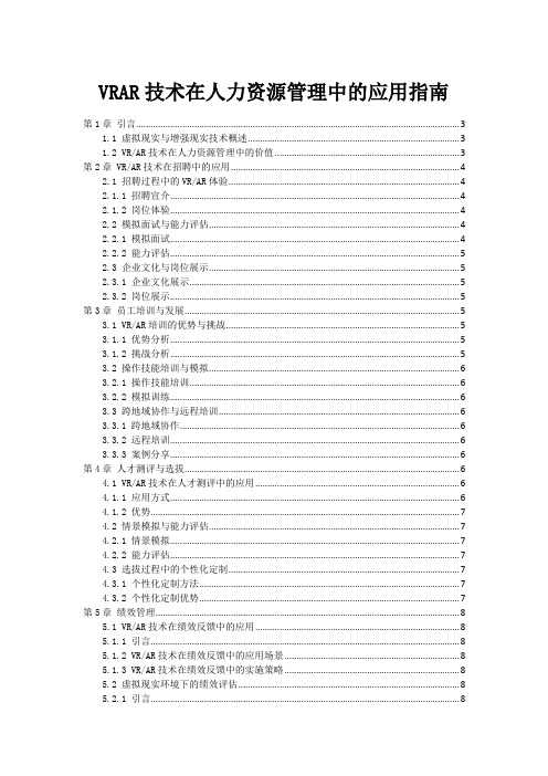 VRAR技术在人力资源管理中的应用指南