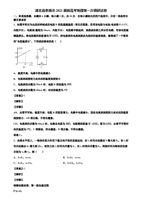 湖北省孝感市2021届新高考物理第一次调研试卷含解析