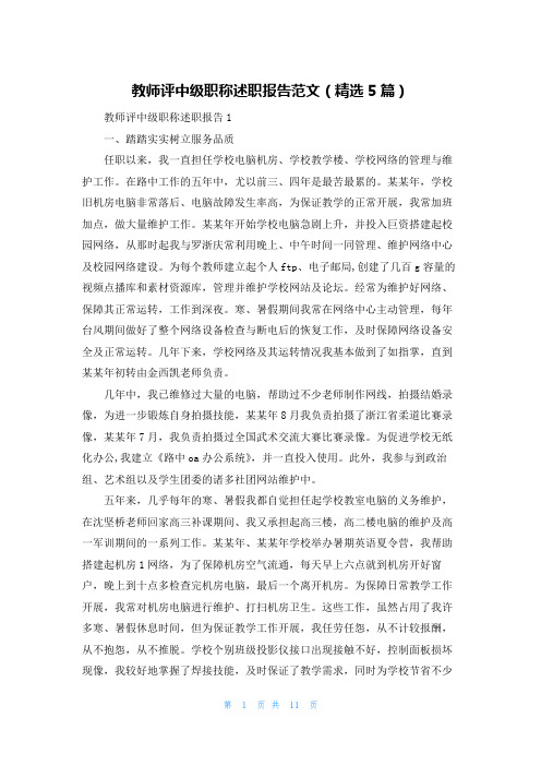 教师评中级职称述职报告范文（精选5篇）