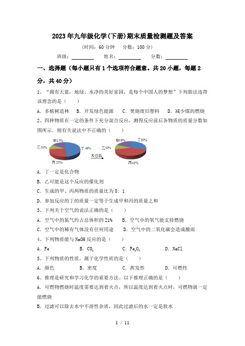 2023年九年级化学(下册)期末质量检测题及答案