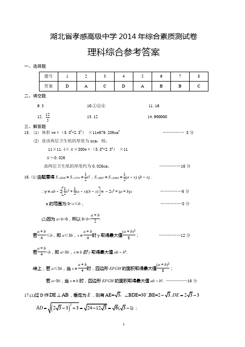 湖北省孝感高级中学2014年综合素质测试卷_理科综合_参考答案