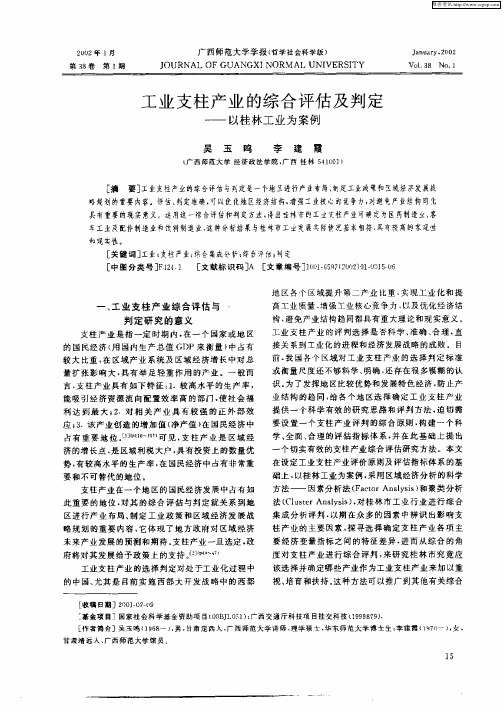 工业支柱产业的综合评估及判定——以桂林工业为案例