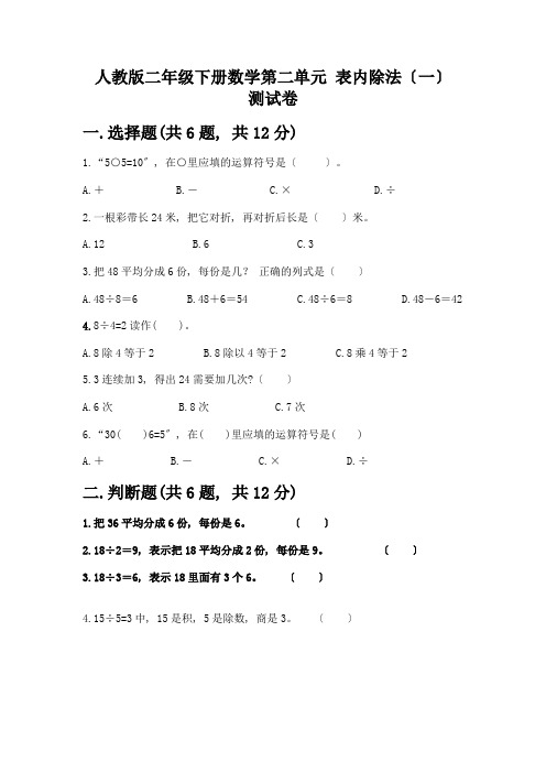 二年级下册数学第二单元-表内除法(一)-测试卷带完整答案(精品)