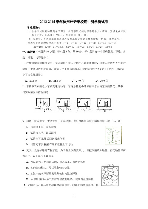 2013-2014学年杭州外语学校期中科学测试卷