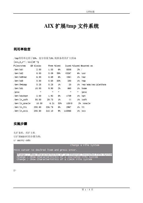 AIX扩展tmp文件系统