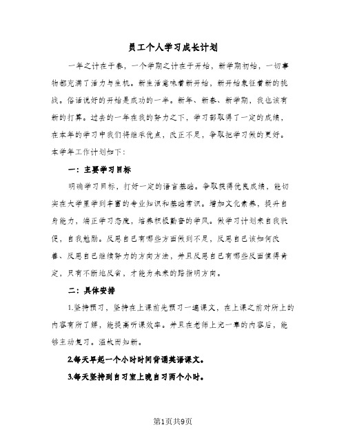 员工个人学习成长计划（四篇）