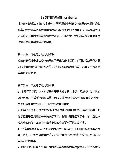 疗效判断标准 criteria