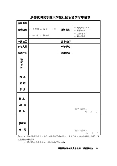 大学生社团活动学时申请表及统计表