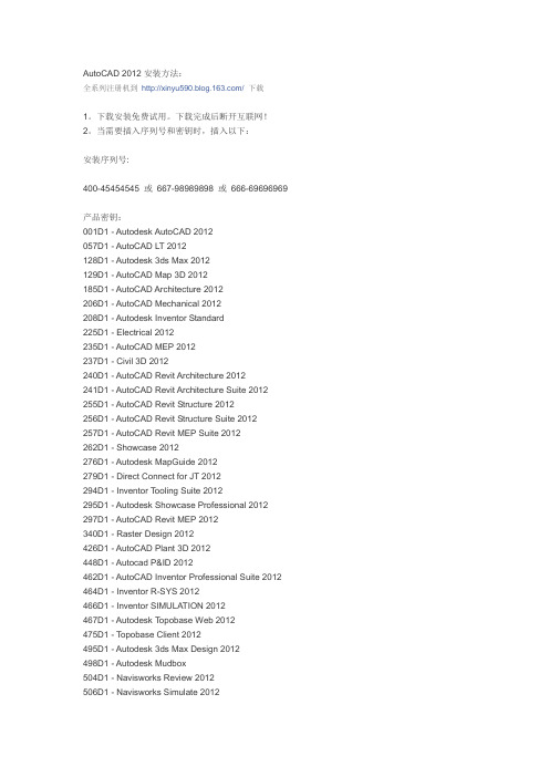 Autodesk2012 安装方法(最全密钥及序列号)