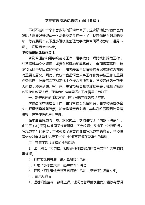 学校推普周活动总结（通用5篇）