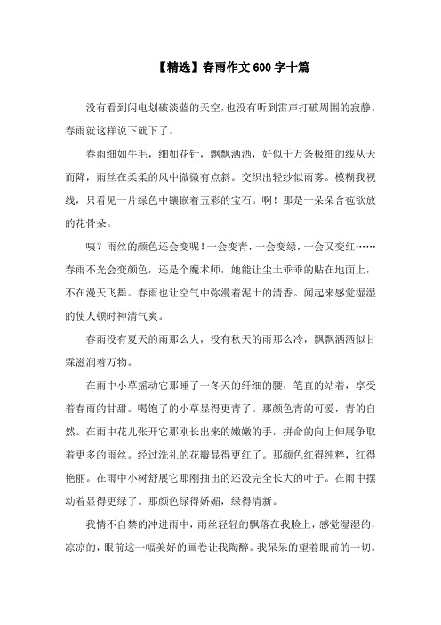 春雨作文600字十篇