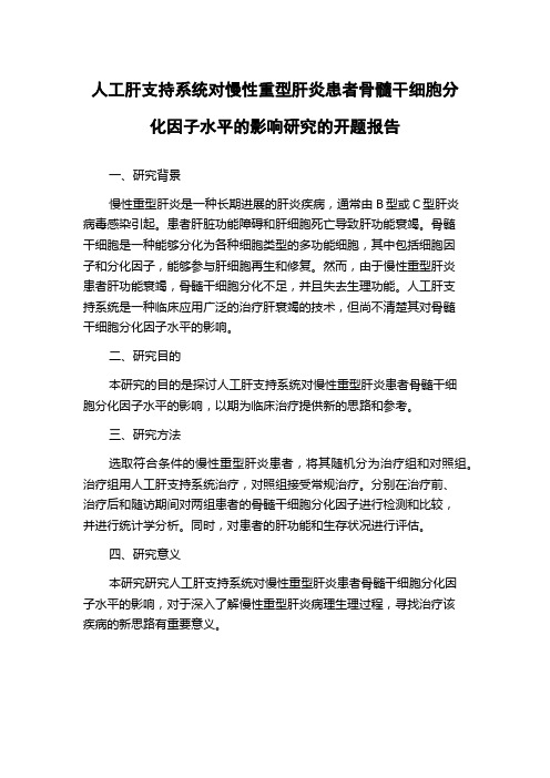 人工肝支持系统对慢性重型肝炎患者骨髓干细胞分化因子水平的影响研究的开题报告