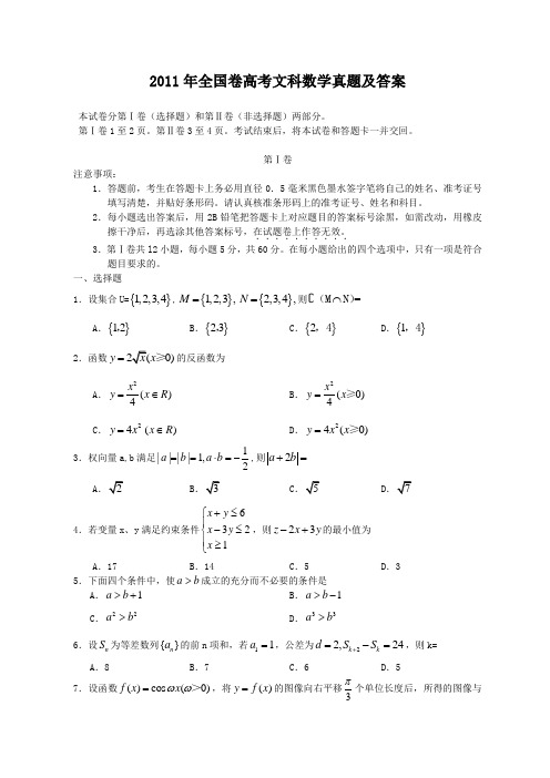 2011年全国卷高考文科数学真题及答案