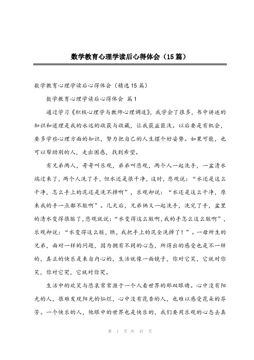 2023年数学教育心理学读后心得体会(15篇)