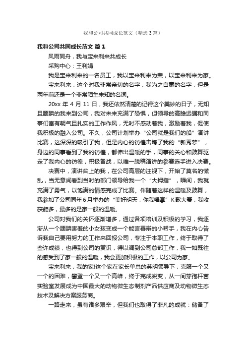 我和公司共同成长范文（精选3篇）