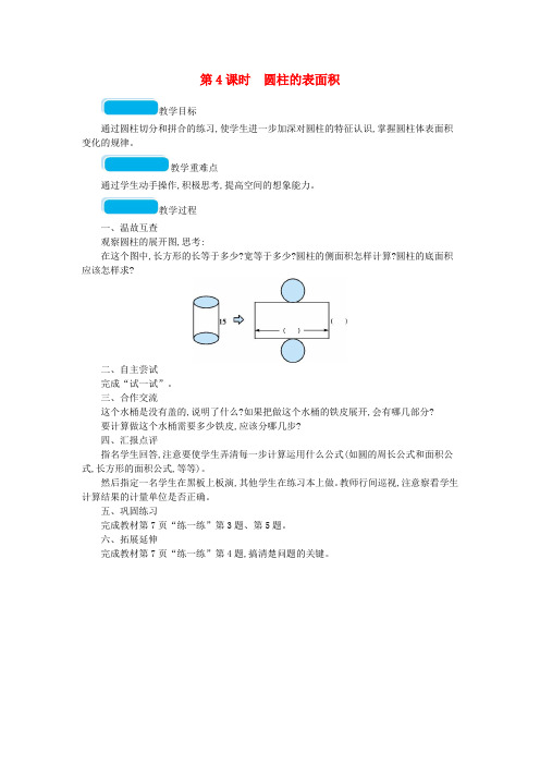 2020春六年级数学下册一圆柱与圆锥第4课时圆柱的表面积教案北师大版