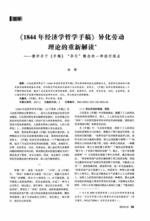 《1844年经济学哲学手稿》异化劳动理论的重新解读——兼评关于《手稿》“异化”概念的一种流行观点