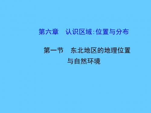 【湘教版】八年级地理下册：6.1《东北地区的地理位置与自然环境》ppt课件