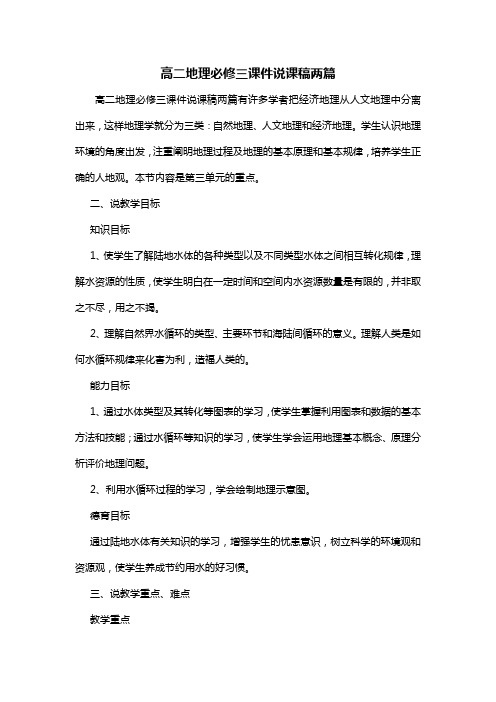 高二地理必修三课件说课稿两篇