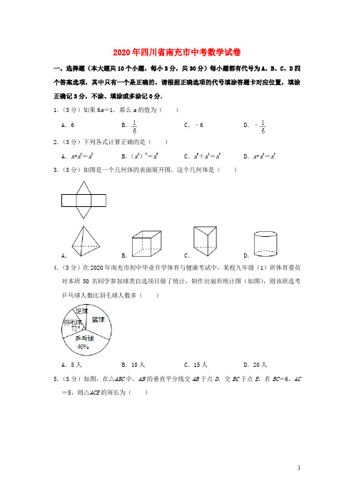 四川省南充市中考数学真题试题(含解析)