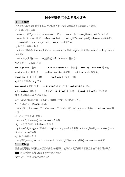 初中英语词汇中常见的构词法