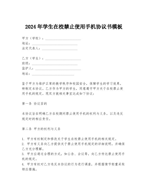 2024年学生在校禁止使用手机协议书模板