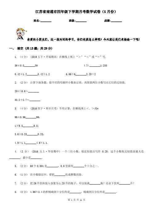 江苏省南通市四年级下学期月考数学试卷(5月份)