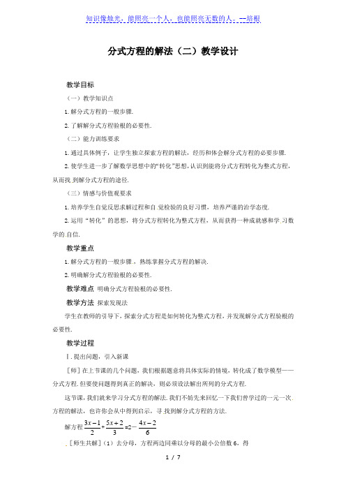 北师大版数学八下5.4.2《分式方程(二)》教学设计