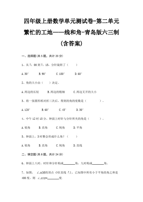 四年级上册数学单元测试卷-第二单元 繁忙的工地——线和角-青岛版六三制(含答案)