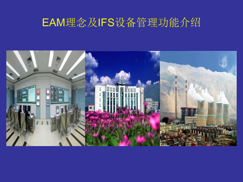 EAM理念及IFS设备管理功能功能介绍