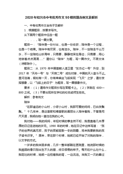 2020年绍兴市中考优秀作文50模拟题含例文及解析