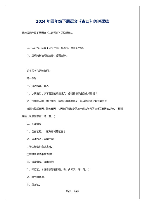 2024年四年级下册语文《古诗》的说课稿