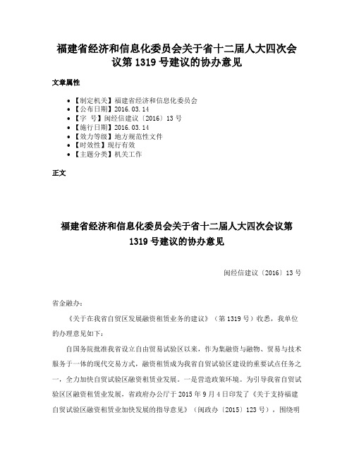 福建省经济和信息化委员会关于省十二届人大四次会议第1319号建议的协办意见