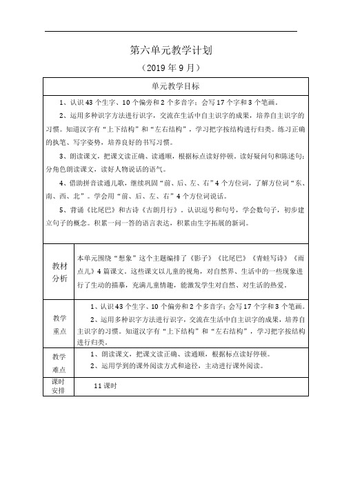 一年级语文第六单元计划doc