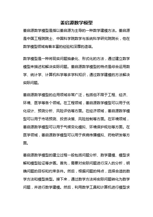 姜启源数学模型