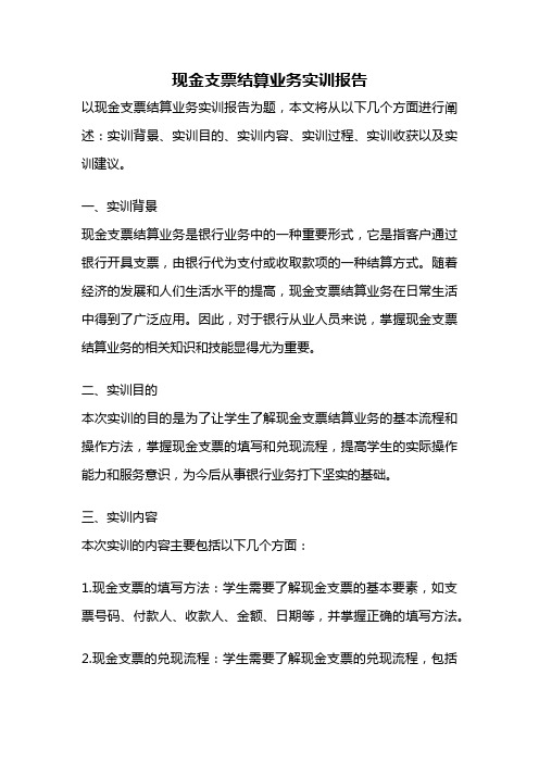 现金支票结算业务实训报告