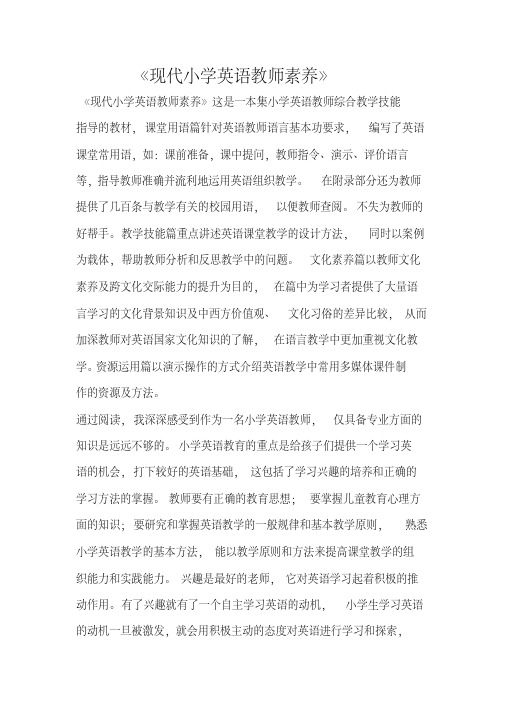 现代小学英语教师素养(资源)