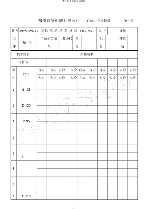 零件加工自检表格模板