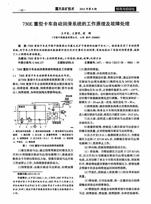 730E重型卡车自动润滑系统的工作原理及故障处理