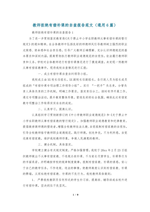 教师拒绝有偿补课的自查报告范文(通用6篇)