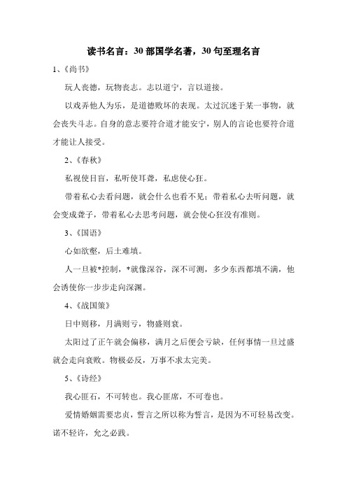 读书名言：30部国学名著,30句至理名言.doc