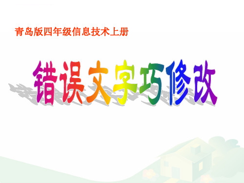 青岛版四年级信息技术上册ppt课件错误文字巧修改讲义