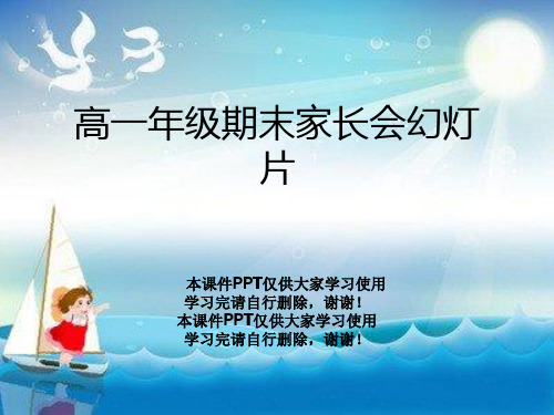 高一年级期末家长会幻灯片